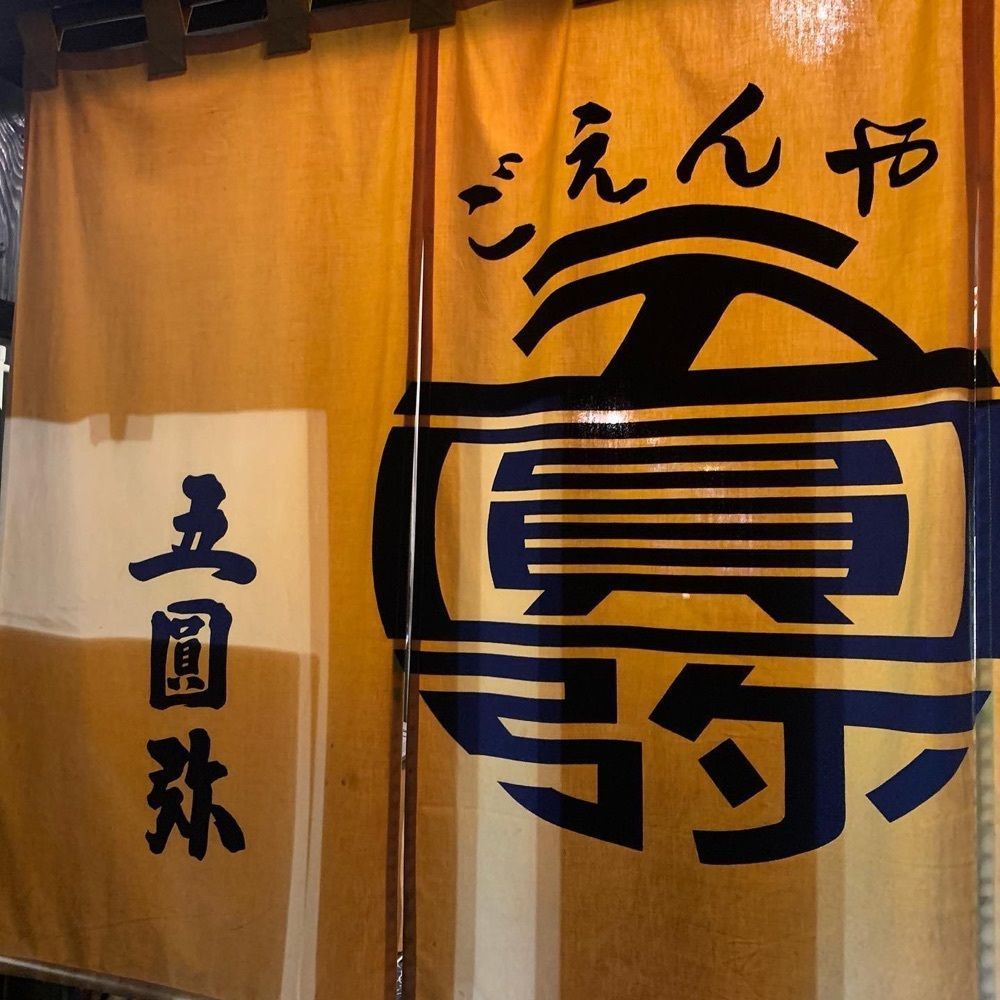 おでかけ探検部さんが投稿した五圓弥（ゴエンヤ）に関する口コミの画像