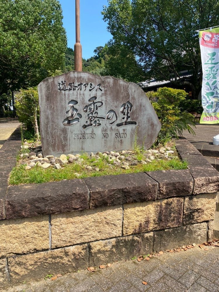 yoko_tokyoiventlifeさんが投稿した玉露の里 瓢月亭（ぎょくろのさと ひょうげつてい）に関する口コミの画像