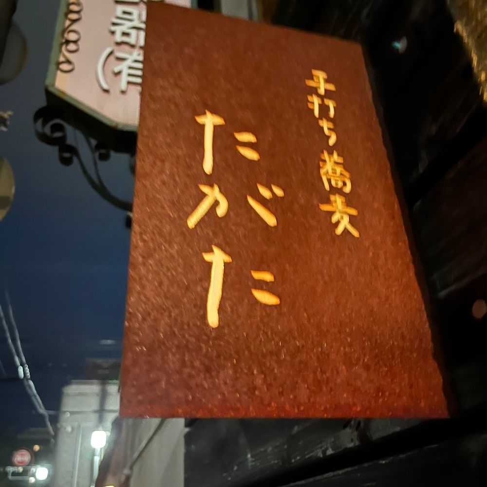 yoko_tokyoiventlifeさんが投稿した手打ち蕎麦 たがたに関する口コミの画像