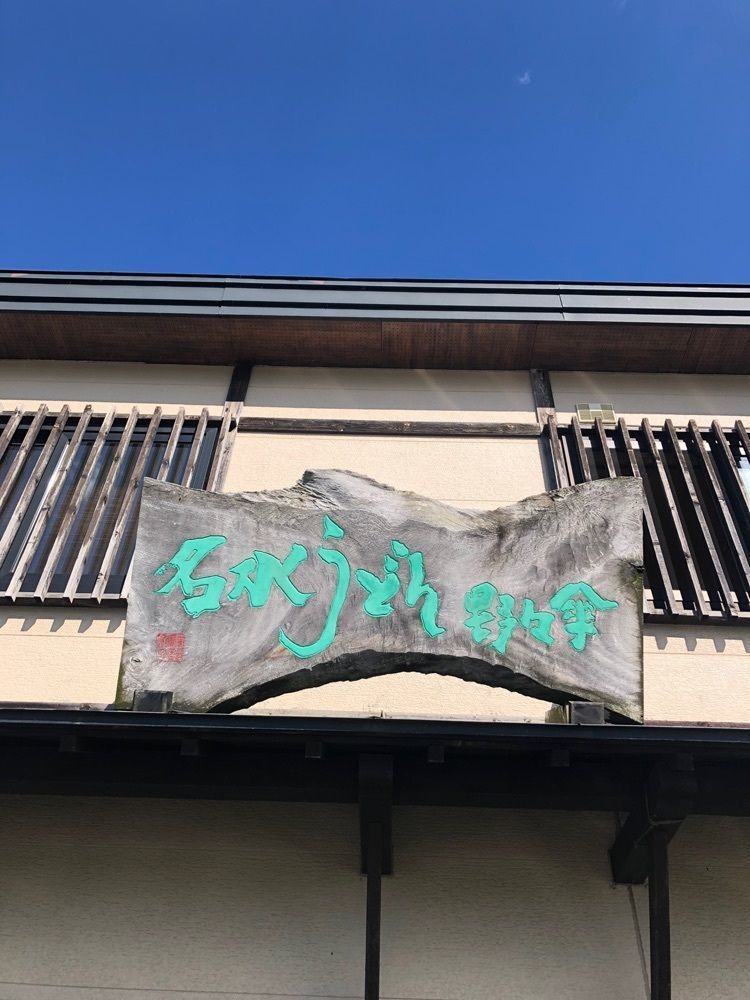 happy_walkingさんが投稿した名水うどん 野々傘（めいすいうどん ののさん）に関する口コミの画像