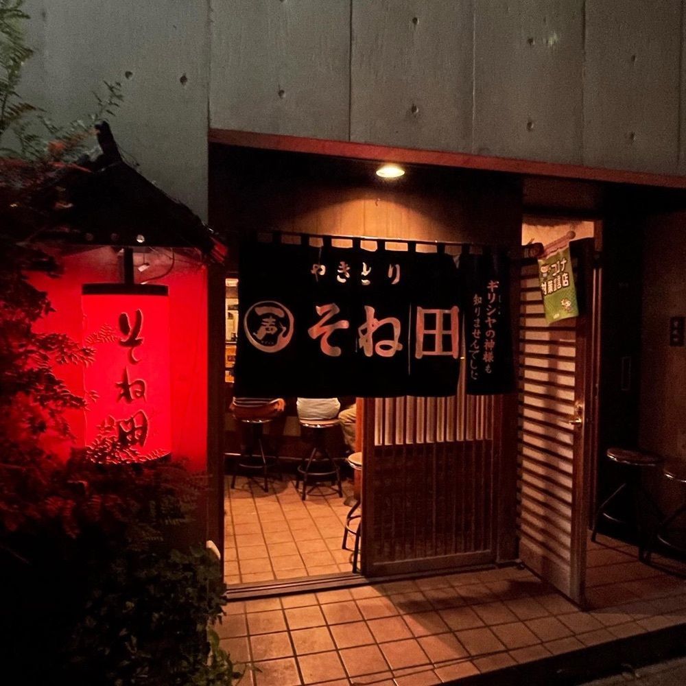 おでかけ探検部さんが投稿したそね田やきとりやに関する口コミの画像