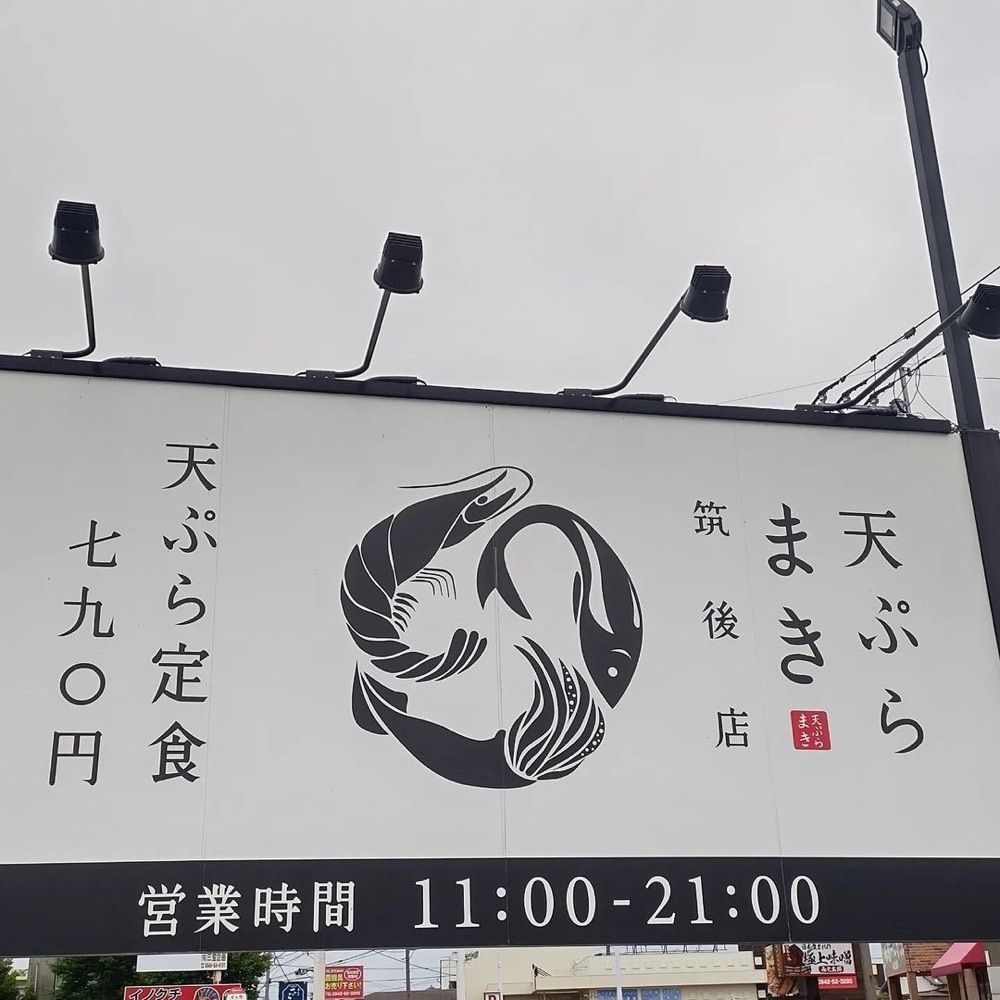 おでかけ探検部さんが投稿した天ぷらまき 筑後店に関する口コミの画像