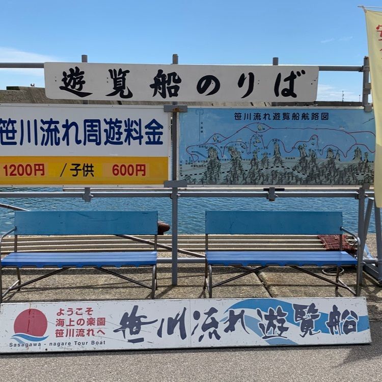 のりさん  さんが投稿した笹川流れ遊覧船に関する口コミの画像