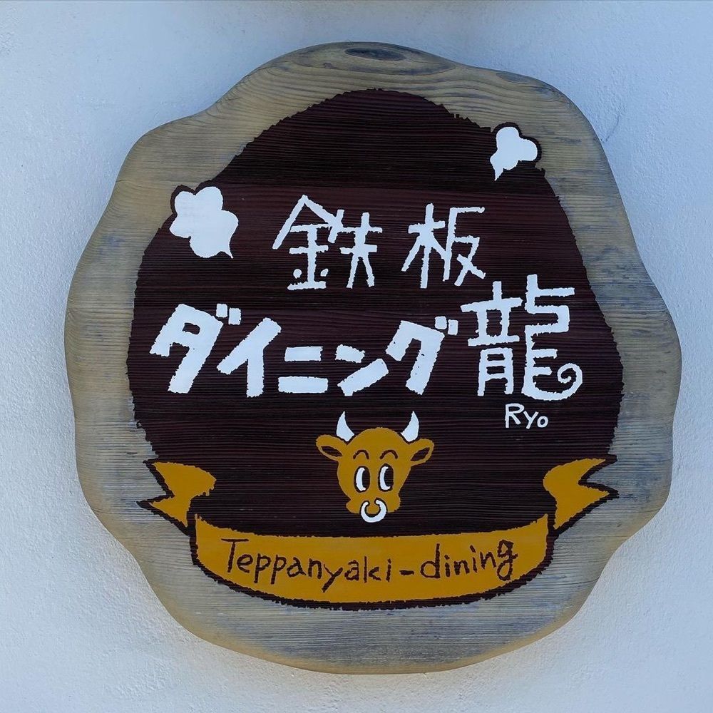 おでかけ探検部さんが投稿した龍（リョウ）に関する口コミの画像