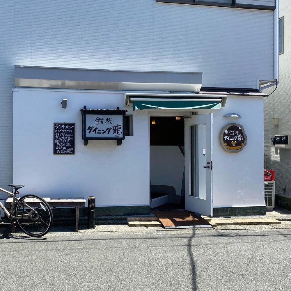 おでかけ探検部さんが投稿した龍（リョウ）に関する口コミの画像