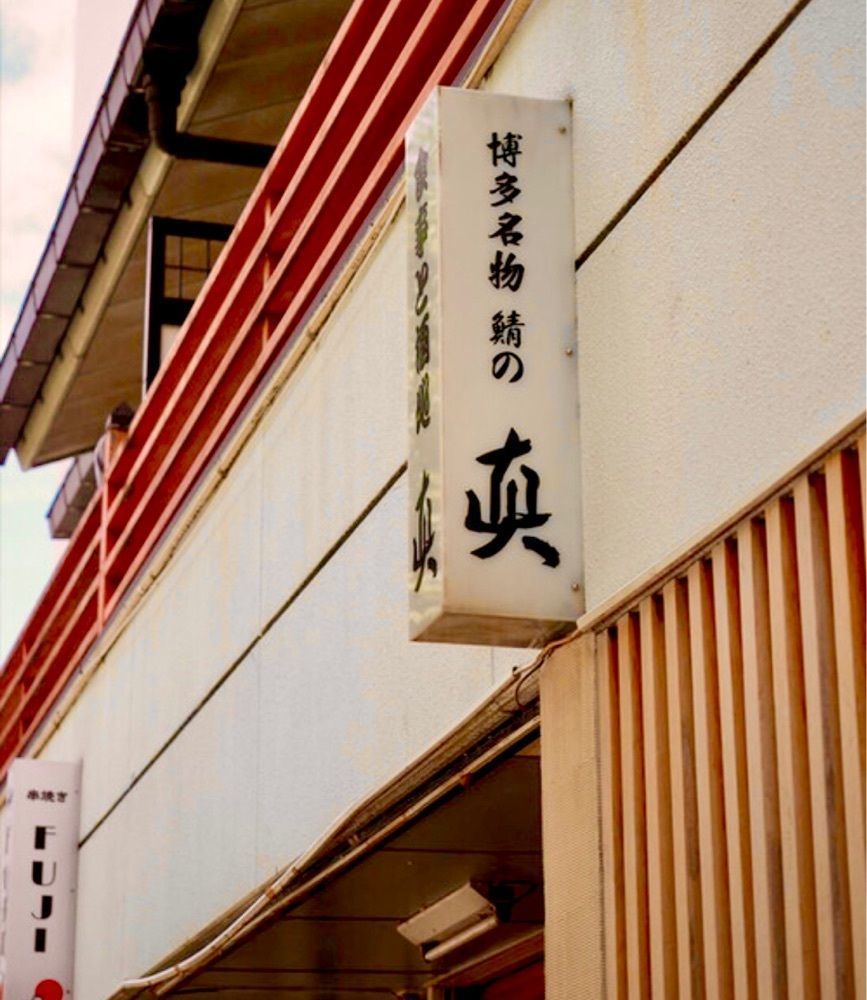 toraking777さんが投稿した食事と酒処 真（博多名物 鯖の 真）に関する口コミの画像