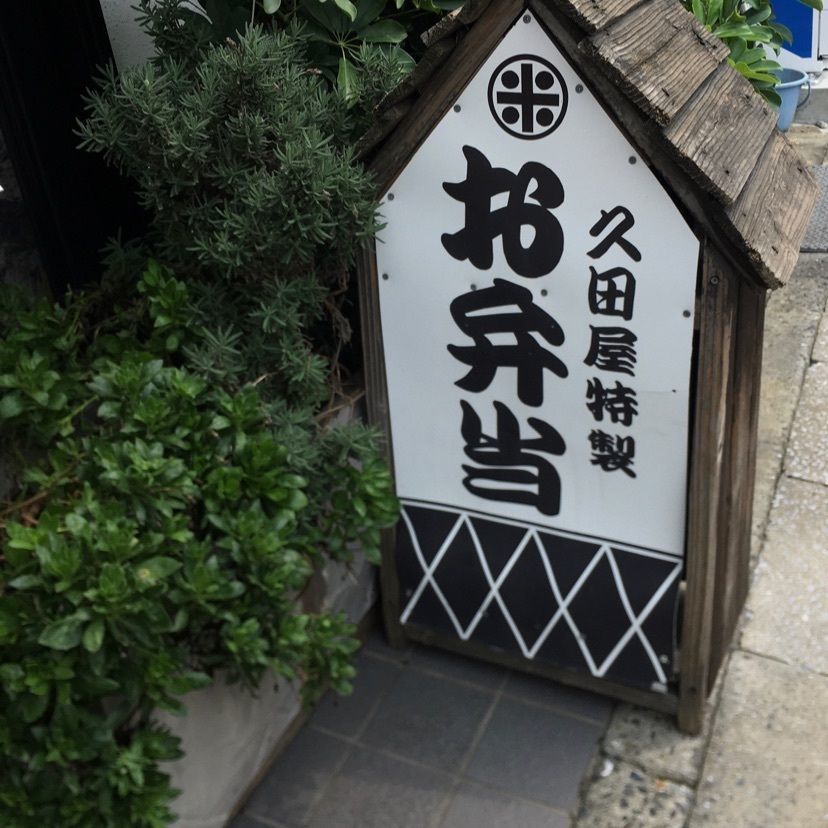 k.nishi_4さんが投稿した久田屋（ひさたや）に関する口コミの画像