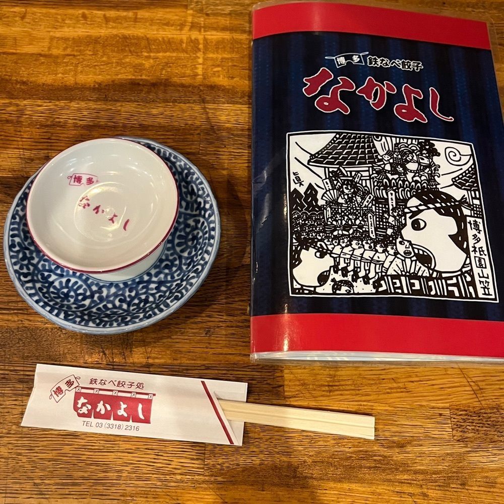 yoko_tokyoiventlifeさんが投稿した鉄なべ餃子なかよし（テツナベギョウザナカヨシ）に関する口コミの画像