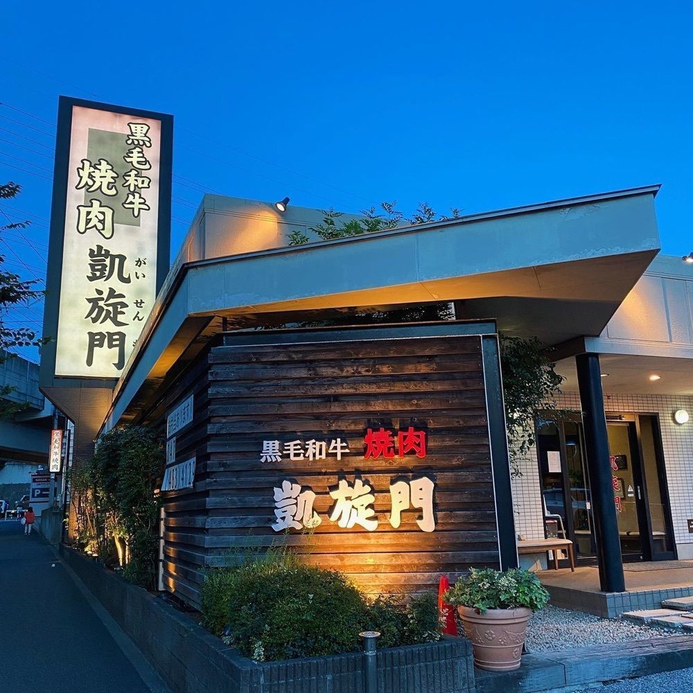おでかけ探検部さんが投稿した凱旋門 村上店（ガイセンモン）に関する口コミの画像
