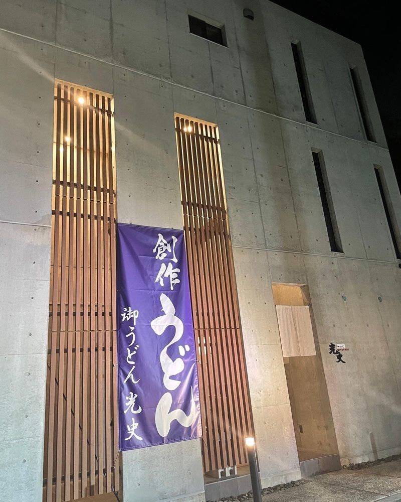 onaka_hettaさんが投稿した御うどん 光史に関する口コミの画像
