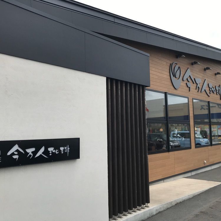 気まぐれなLさんが投稿した今万人珈琲 パワーモールおおた店（イマジンコーヒー）に関する口コミの画像