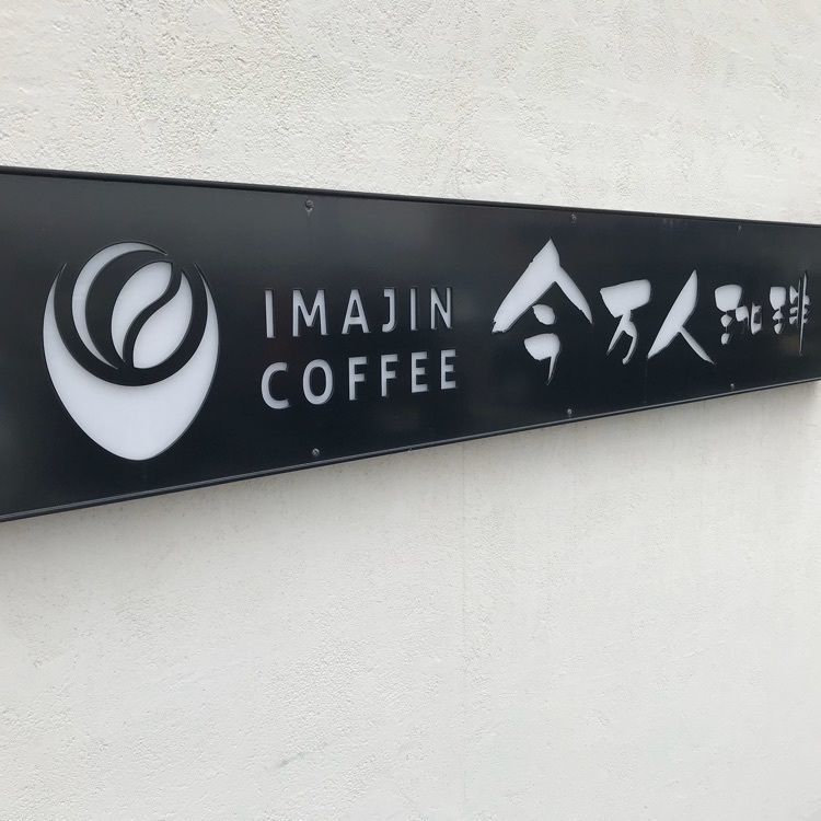 気まぐれなLさんが投稿した今万人珈琲 パワーモールおおた店（イマジンコーヒー）に関する口コミの画像