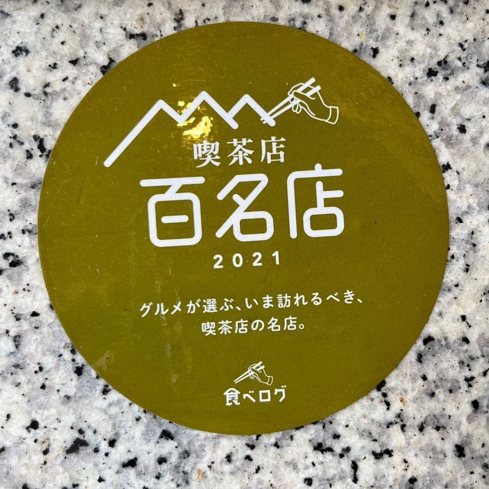yoko_tokyoiventlifeさんが投稿した自家焙煎珈琲 凡（【旧店名】凡 弐番館）に関する口コミの画像