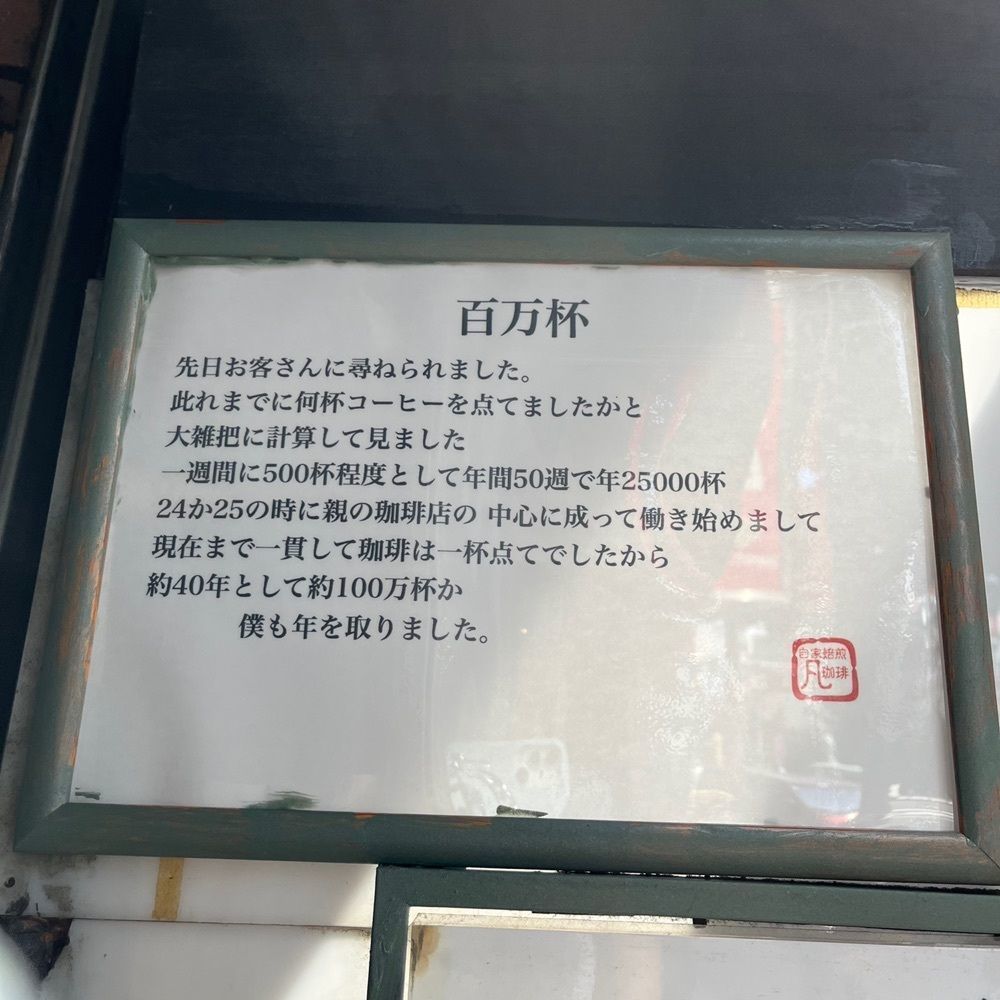 yoko_tokyoiventlifeさんが投稿した自家焙煎珈琲 凡（【旧店名】凡 弐番館）に関する口コミの画像