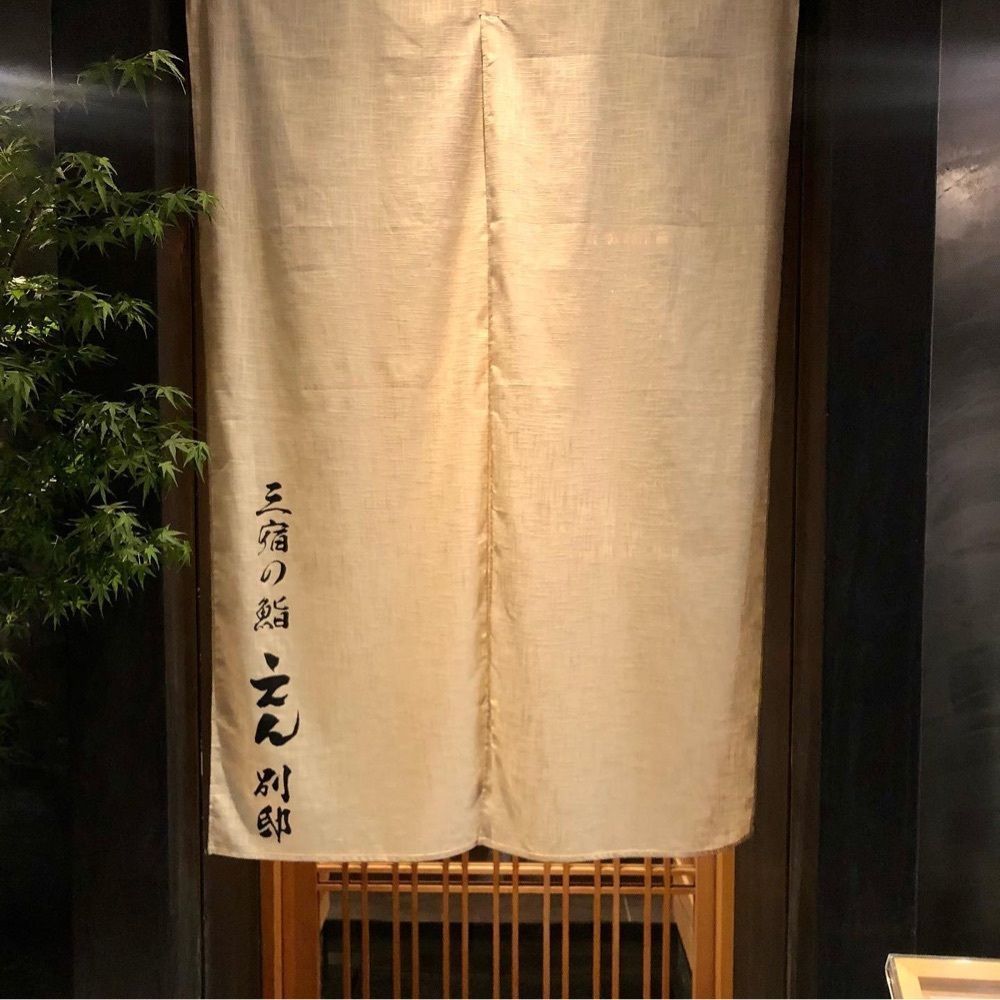 おでかけ探検部さんが投稿した三宿の鮨 えん 別邸に関する口コミの画像