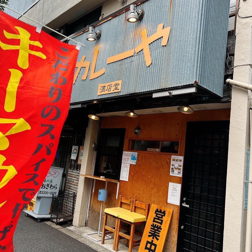 ヤジメシ　ボリューム満点東京グルメさんが投稿したカレーや 満店堂に関する口コミの画像