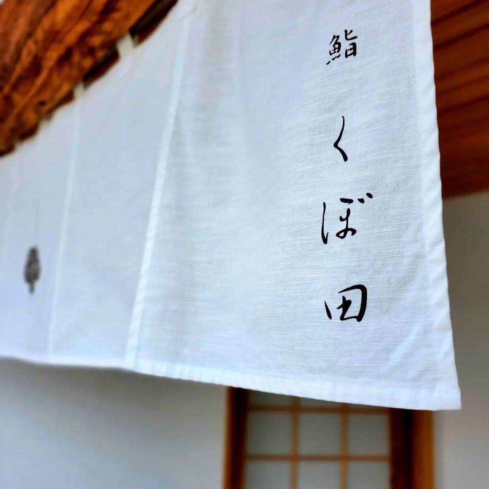 おでかけ探検部さんが投稿した鮨くぼ田に関する口コミの画像