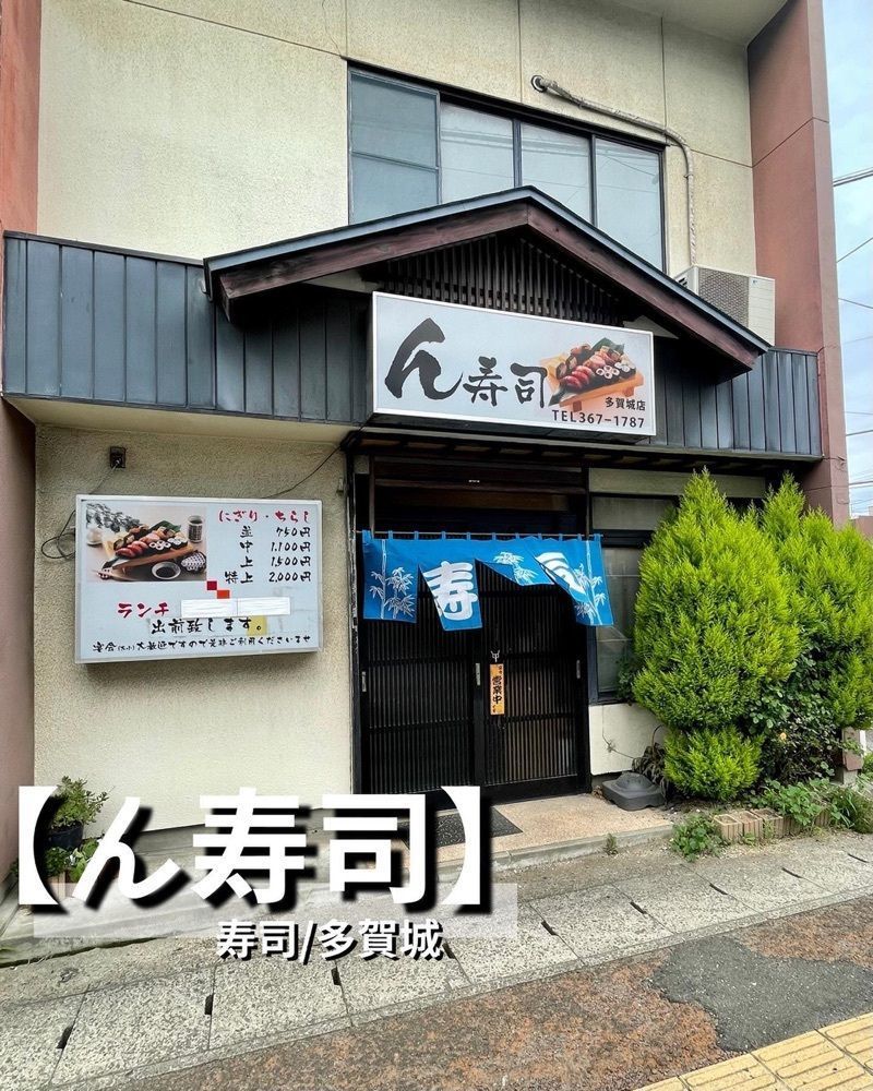 おでかけ探検部さんが投稿したん寿司に関する口コミの画像