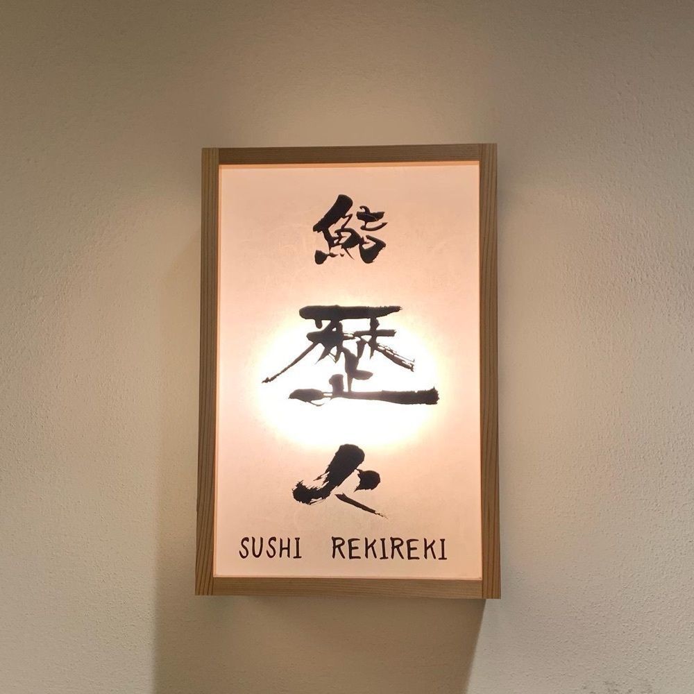 おでかけ探検部さんが投稿した鮨 歴々 金沢駅店に関する口コミの画像
