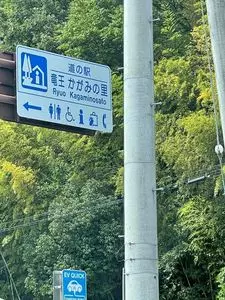 道の駅 竜王かがみの里