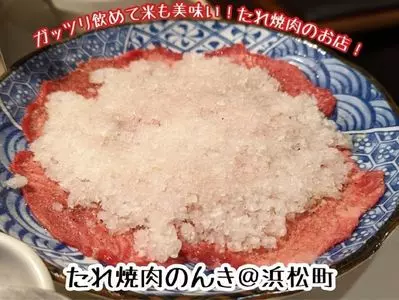 浜松町 たれ焼肉のんき