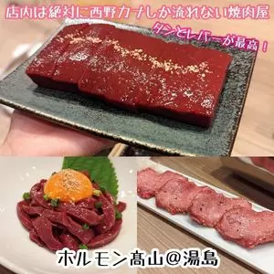 ホルモン高山 湯島本店