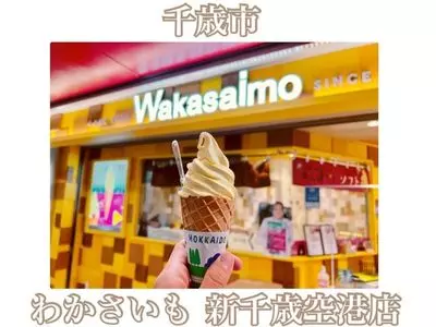わかさいも 新千歳空港店