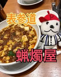 蝋燭屋 表参道ヒルズ店（SHIBIRE NOODLES 蝋燭屋）