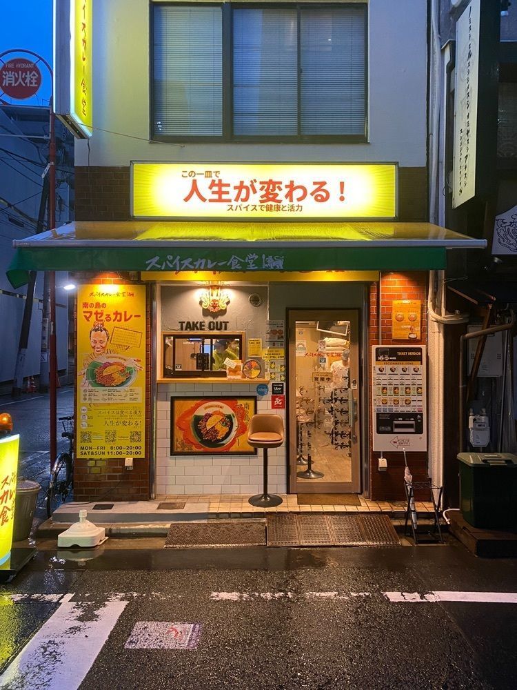 タマキチグルメさんが投稿したスパイスカレー食堂 五反田店に関する口コミの画像