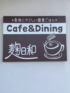 麹日和（キクヒヨリ）