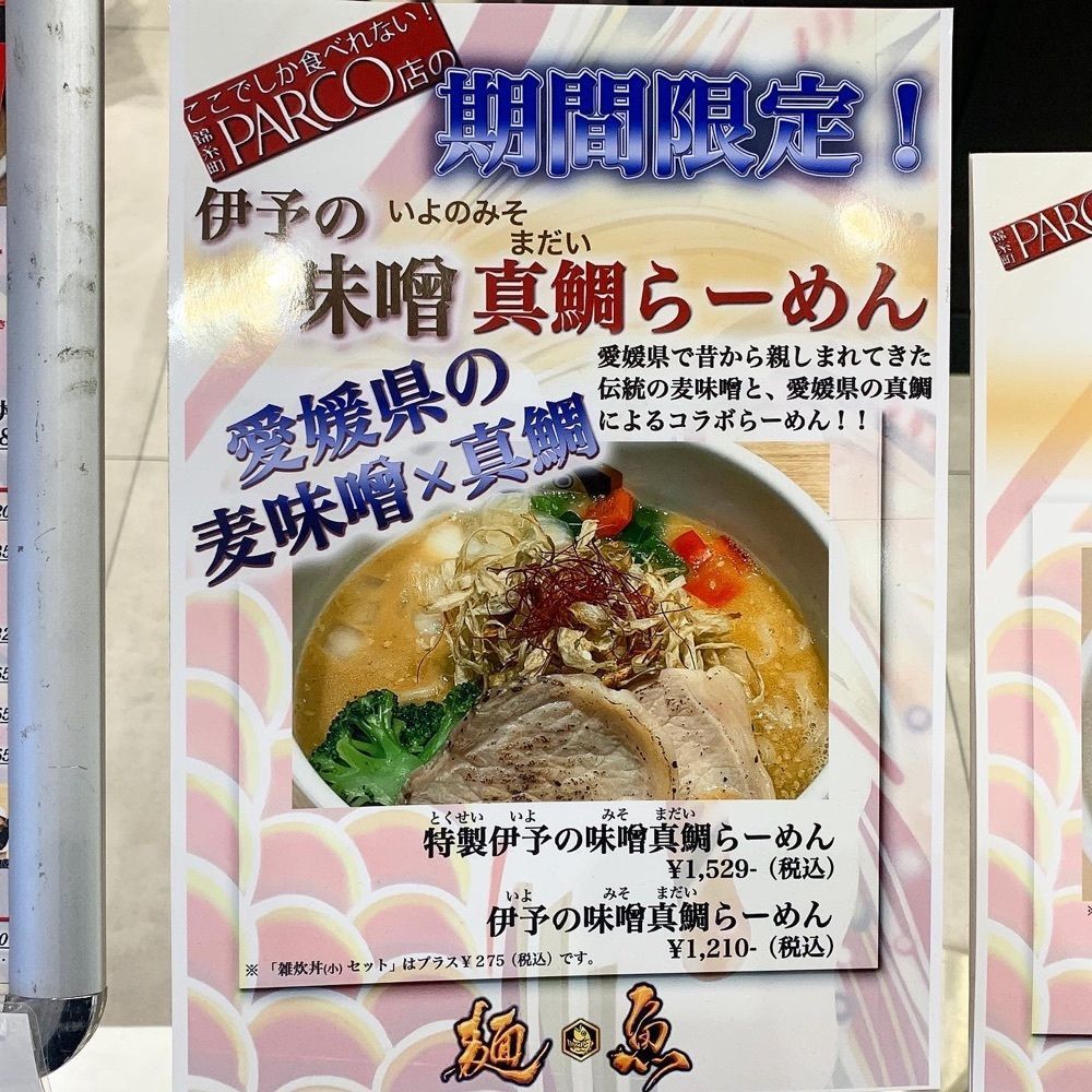 kaze_gourmetさんが投稿した真鯛らーめん 麺魚 錦糸町パルコ店に関する口コミの画像
