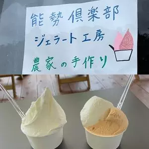 能勢倶楽部ジェラート工房