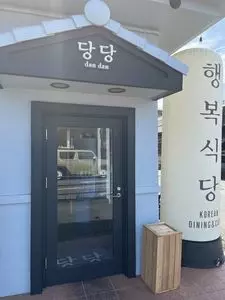 韓国料理 ダンダン