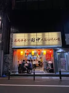 串カツ田中 仙台店