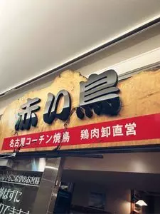 赤い鳥 JR名駅店（あかいとり）
