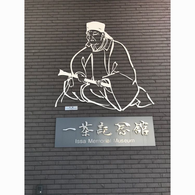 SportsterCafeさんが投稿した一茶記念館に関する口コミの画像