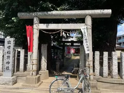出世稲荷神社