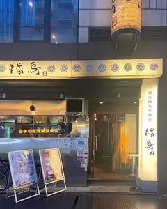 播鳥 新橋店（バンチョウ） 2枚目