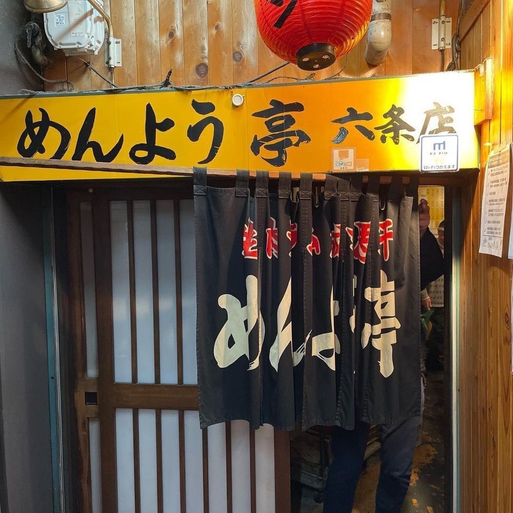 おでかけ探検部さんが投稿しためんよう亭 六条店に関する口コミの画像