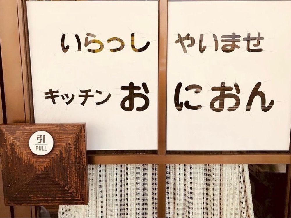 おでかけ探検部さんが投稿したキッチンおにおんに関する口コミの画像
