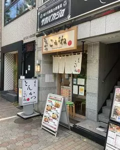 とんかつ目黒こがね 2枚目