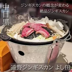遠野ジンギスカン よし田
