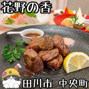 花野の香（ハナノノカ）