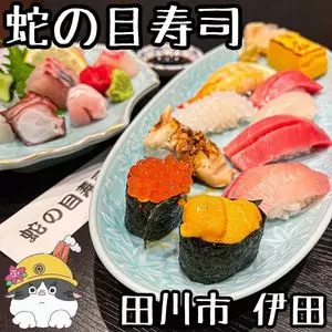 蛇の目寿司