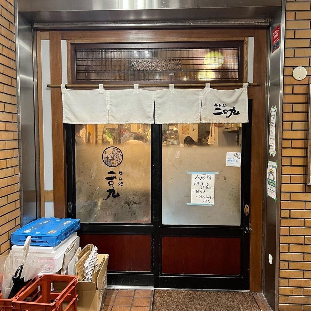 おでかけ探検部さんが投稿した呑ん処 二○九（ニーマルキュー）に関する口コミの画像