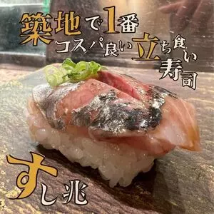 築地 すし Omakase