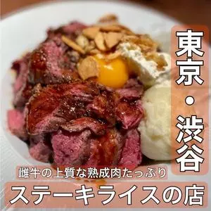 ステーキライスの店 センタービーフ 渋谷宮益坂店