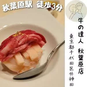 牛の達人 秋葉原店 2枚目