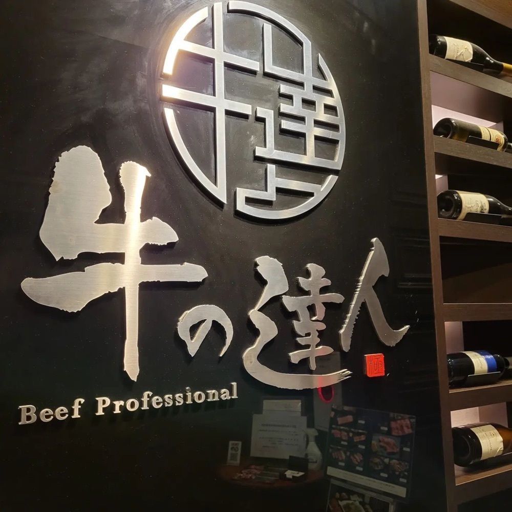 おでかけ探検部さんが投稿した牛の達人 秋葉原店に関する口コミの画像