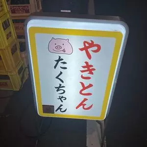 やきとん たくちゃん 2枚目